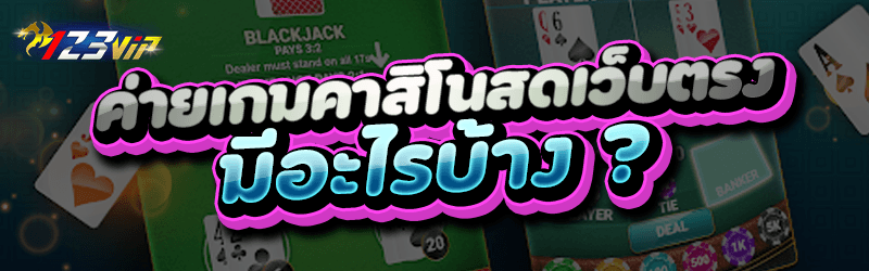 ค่ายเกมคาสิโนสดเว็บตรง มีอะไรบ้าง ?