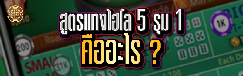 สูตรแทงไฮโล 5 รุม 1 คืออะไร ?