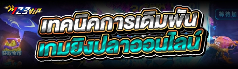 เทคนิคการเดิมพัน เกมยิงปลาออนไลน์