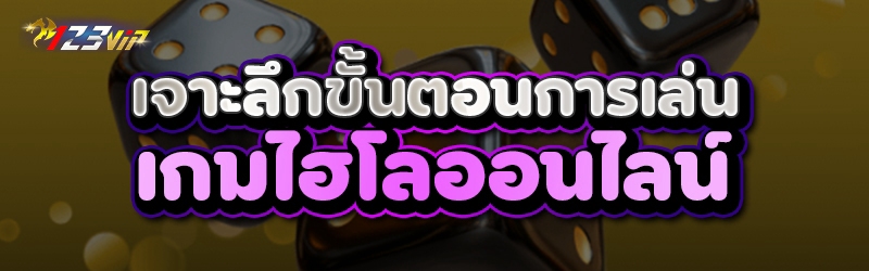 เจาะลึกขั้นตอนการเล่น เกมไฮโลออนไลน์