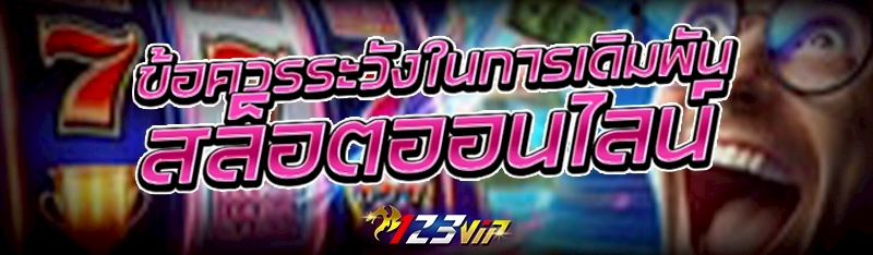 ข้อควรระวังในการเดิมพัน สล็อตออนไลน์