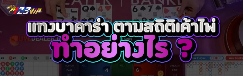 แทงบาคาร่า ตามสถิติเค้าไพ่ทำอย่างไร ?