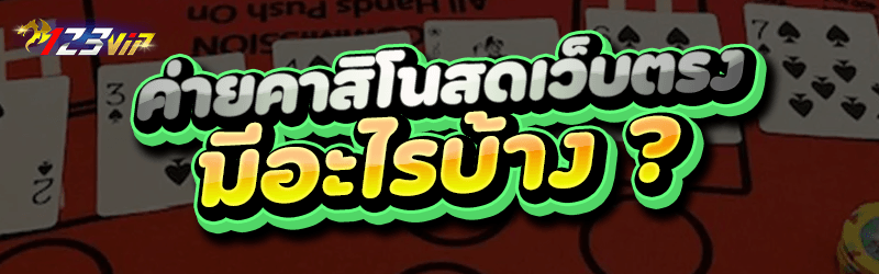 ค่ายคาสิโนสดเว็บตรง มีอะไรบ้าง ?