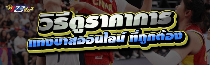 วิธีดูราคาการ แทงบาสออนไลน์ ที่ถูกต้อง