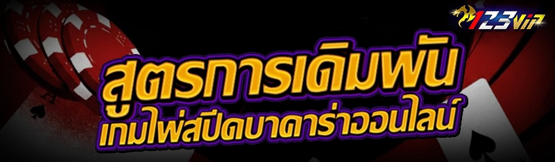 สูตรการเดิมพัน เกมไพ่สปีดบาคาร่าออนไลน์