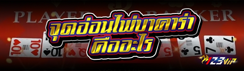 จุดอ่อนไพ่บาคาร่า คืออะไร 