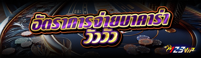 อัตราการจ่ายบาคาร่าวัววัว 