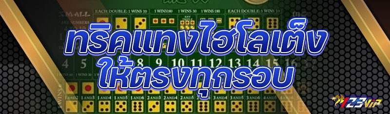 ทริคแทงไฮโลเต็ง ให้ตรงทุกรอบ