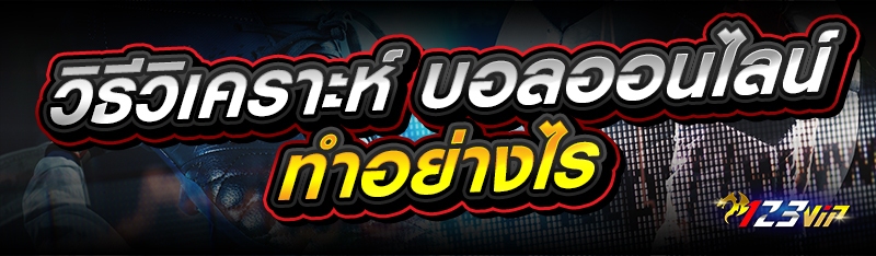 วิธีวิเคราะห์ บอลออนไลน์ ทำอย่างไร