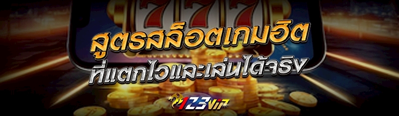 สูตรสล็อตเกมฮิตที่แตกไวและเล่นได้จริง