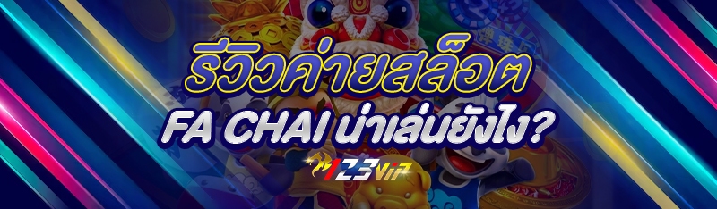 รีวิวค่ายสล็อต Fa Chai น่าเล่นยังไง?