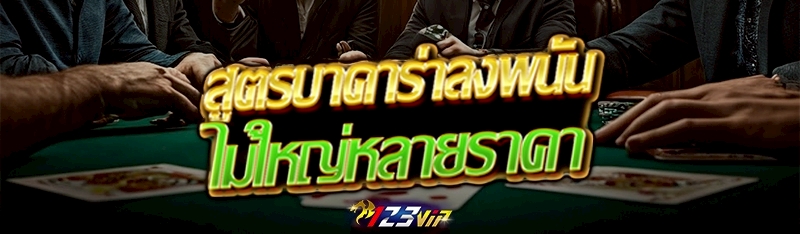 สูตรบาคาร่าลงพนันไม้ใหญ่หลายราคา