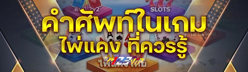 คำศัพท์ในเกมไพ่แคง ที่ควรรู้