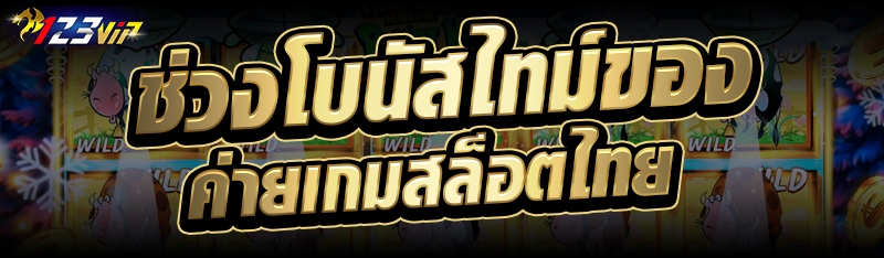 ช่วงโบนัสไทม์ของค่ายเกมสล็อตไทย
