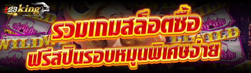 รวมเกมสล็อตซื้อฟรีสปินรอบหมุนพิเศษง่าย