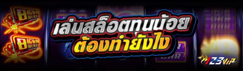 เล่นสล็อตทุนน้อยต้องทำยังไง 