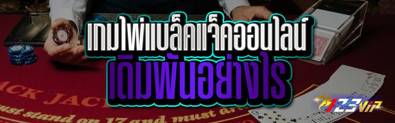 เกมไพ่แบล็คแจ็คออนไลน์ เดิมพันอย่างไร
