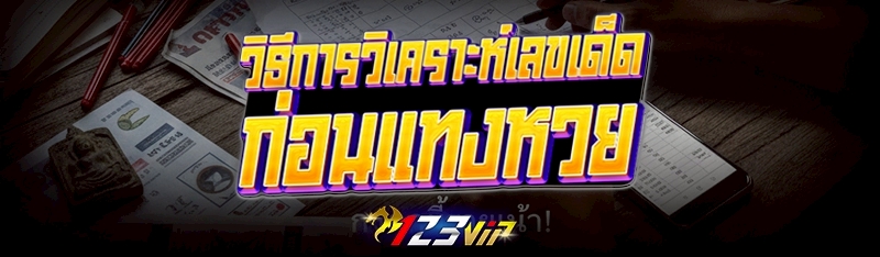 วิธีการวิเคราะห์ เลขเด็ด ก่อนแทงหวย