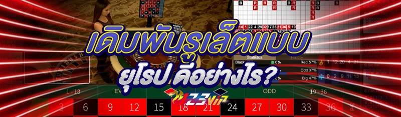 เดิมพันรูเล็ตแบบยุโรป ดีอย่างไร?