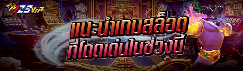 แนะนำเกมสล็อตที่โดดเด่นในช่วงนี้