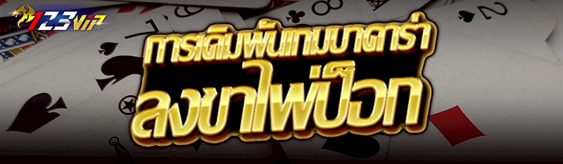 การเดิมพันเกมบาคาร่าลงขาไพ่ป็อก