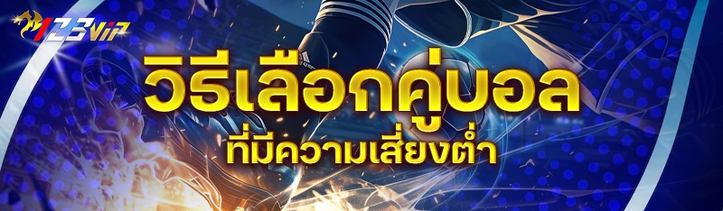 วิธีเลือกคู่บอล ที่มีความเสี่ยงต่ำ