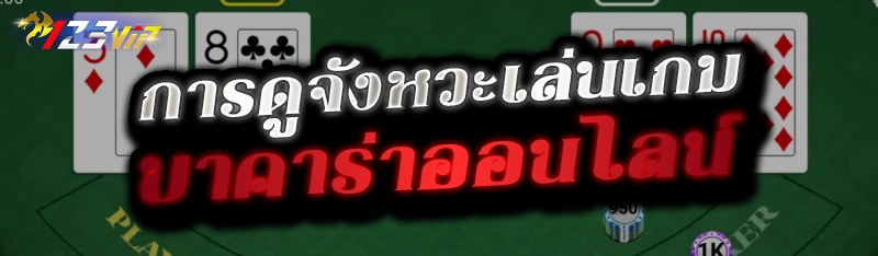 การดูจังหวะเล่นเกมบาคาร่าออนไลน์ 