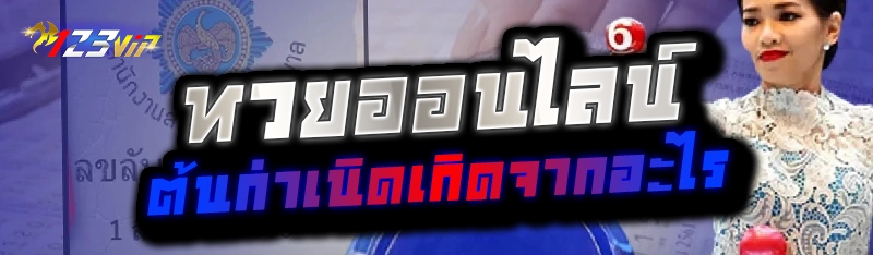 หวยออนไลน์ ต้นกำเนิดเกิดจากอะไร 