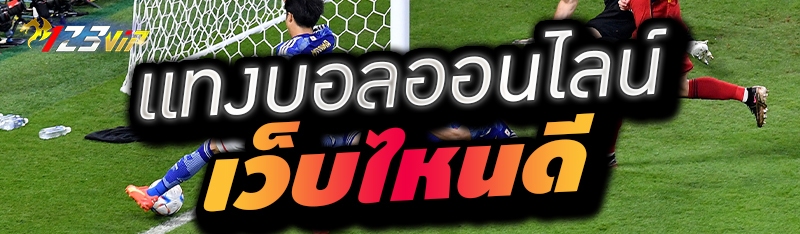 แทงบอลออนไลน์ เว็บไหนดี 