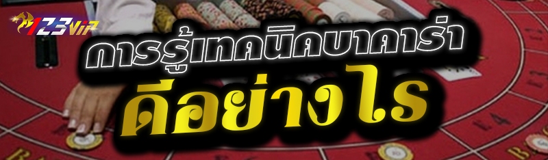 การรู้เทคนิคบาคาร่า ดีอย่างไร 