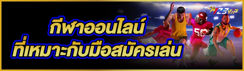 กีฬาออนไลน์ ที่เหมาะกับมือสมัครเล่น    