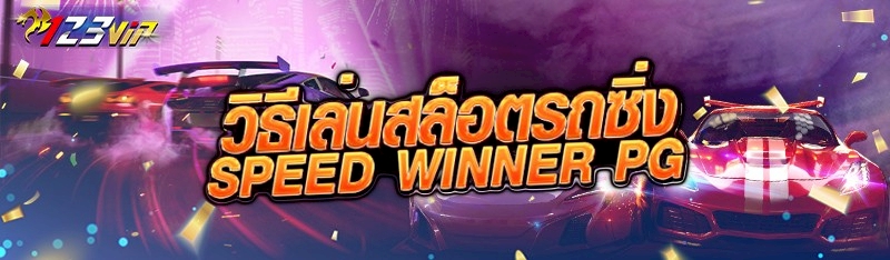 วิธีเล่นสล็อตรถซิ่ง Speed Winner PG