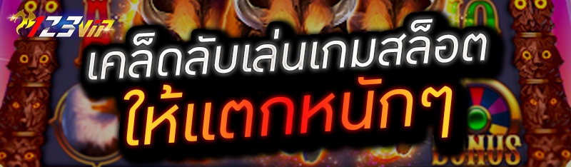 เคล็ดลับเล่นเกมสล็อตให้แตกหนักๆ 