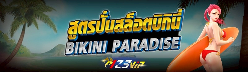 สูตรปั่นสล็อตบิกินี่ BIKINI PARADISE