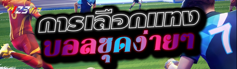 การเลือกแทงบอลชุดง่ายๆ 