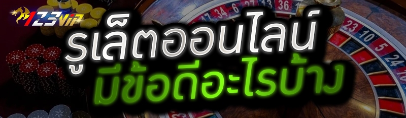 รูเล็ตออนไลน์ มีข้อดีอะไรบ้าง 