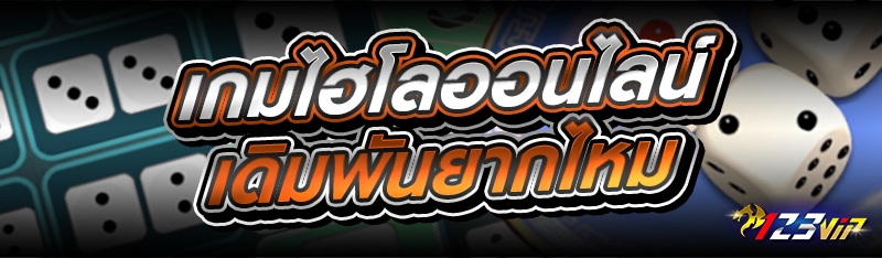 เกมไฮโลออนไลน์ เดิมพันยากไหม