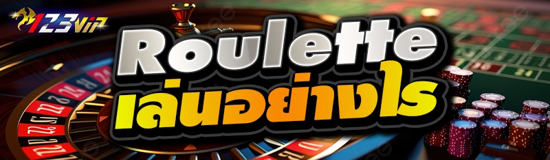Roullet เล่นอย่างไร 