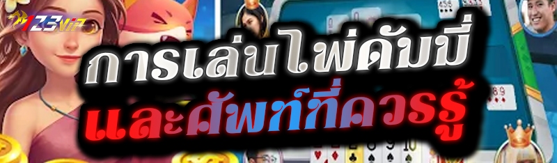 การเล่นไพ่ดัมมี่ และศัพท์ที่ควรรู้ 