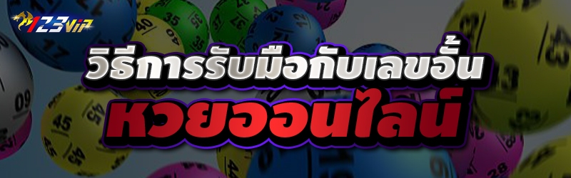 วิธีการรับมือกับเลขอั้น หวยออนไลน์