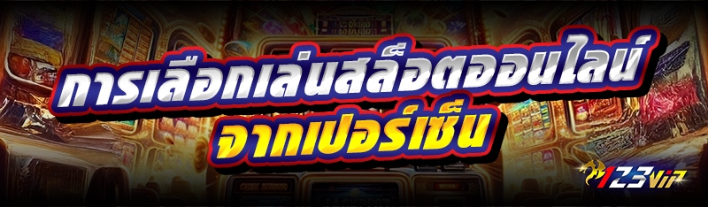 การเลือกเล่นสล็อตออนไลน์ จากเปอร์เซ็น 