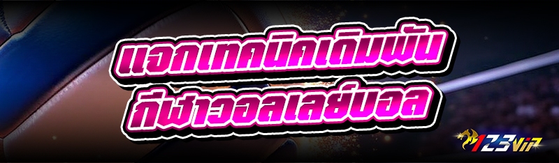 แจกเทคนิคเดิมพัน กีฬาวอลเลย์บอล