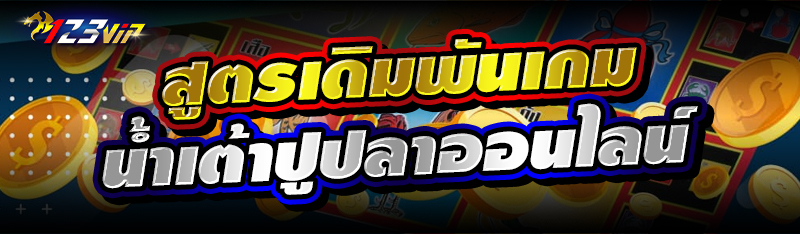 สูตรเดิมพันเกมน้ำเต้าปูปลาออนไลน์ 