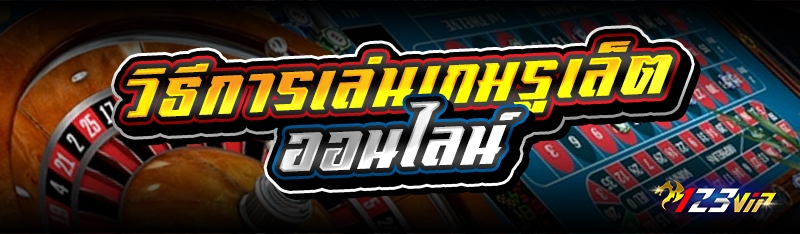 วิธีการเล่นเกมรูเล็ตออนไลน์ 