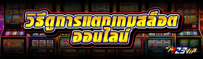 วิธีดูการแตกเกมสล็อตออนไลน์ 