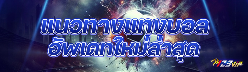 แนวทางแทงบอล อัพเดทใหม่ล่าสุด