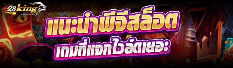 แนะนำพีจีสล็อตเกมที่แจกไวล์ดเยอะ