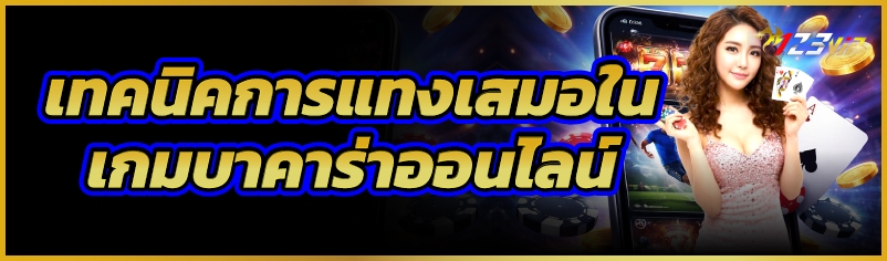 เทคนิคการแทงเสมอใน เกมบาคาร่าออนไลน์